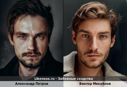 Александр Петров похож на Виктора Михайлова