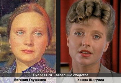 Евгения Глушенко похожа на Ханну Шигуллу