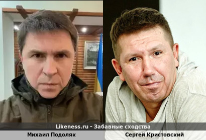 Михаил Подоляк похож на Сергея Кристовского