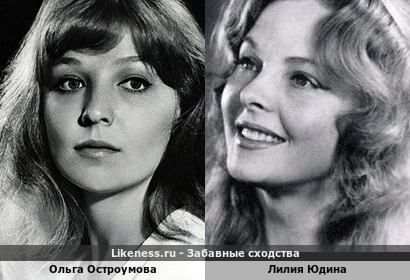 Ольга Остроумова похожа на Лилию Юдину
