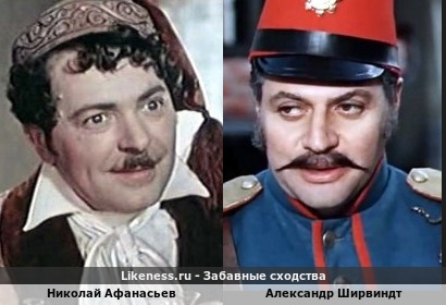 Николай Афанасьев и Александр Ширвиндт похожи