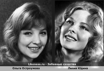 Ольга Остроумова похожа на Лилию Юдину
