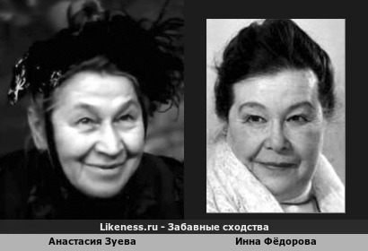 Анастасия Зуева похожа на Инну Фёдорову