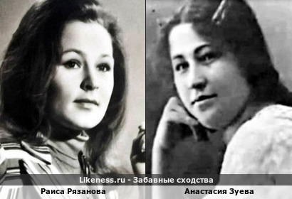 Раиса Рязанова похожа на Анастасию Зуеву