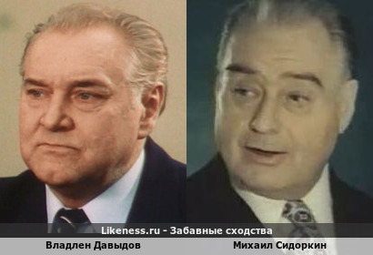 Владлен Давыдов похож на Михаила Сидоркина