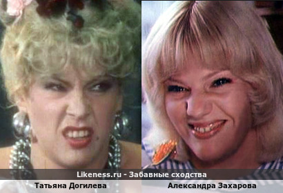 Татьяна Догилева похожа на Александру Захарову