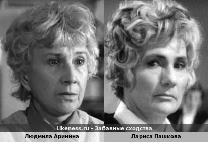 Людмила Аринина похожа на Ларису Пашкову
