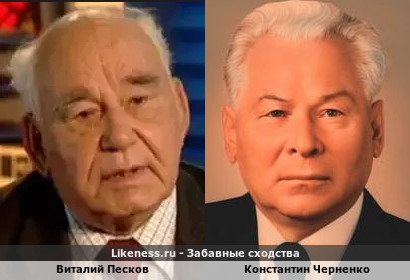 Василий Песков похож на Константина Черненко