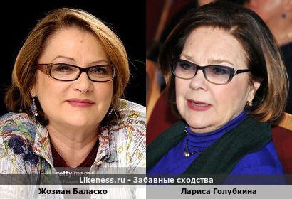 Жозиан Баласко и Лариса Голубкина похожи