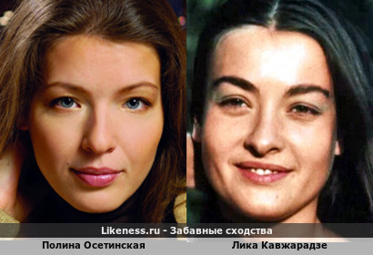 Полина Осетинская похожа на Лику Кавжарадзе