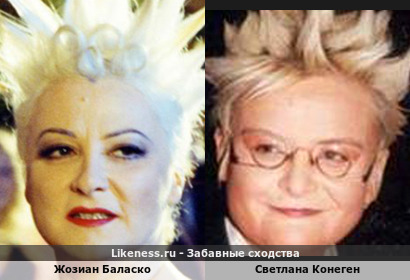 Жозиан Баласко и Светлана Конеген похожи