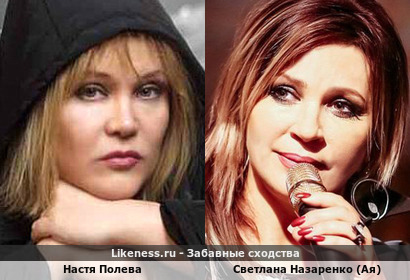 Настя Полева похожа на Светлану Назаренко (Ая)