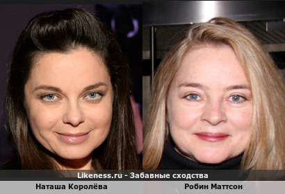 Наташа Королёва похожа на Робин Маттсон