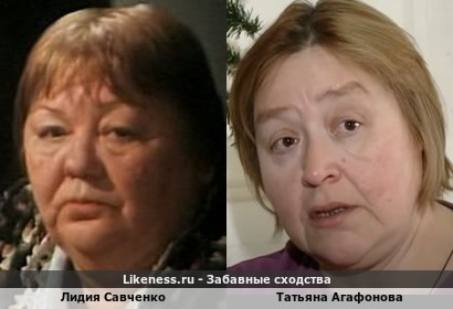 Лидия Савченко похожа на Татьяну Агафонову