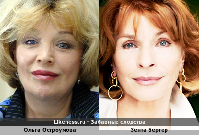 Ольга Остроумова похожа на Зента Бергер