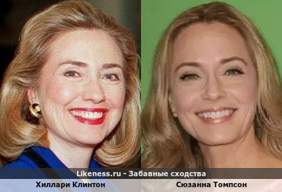 Хиллари Клинтон похожа на Сюзанну Томпсон