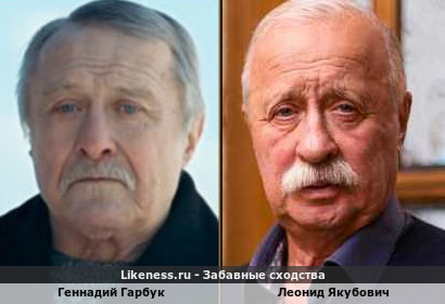 Геннадий Гарбук и Леонид Якубович похожи