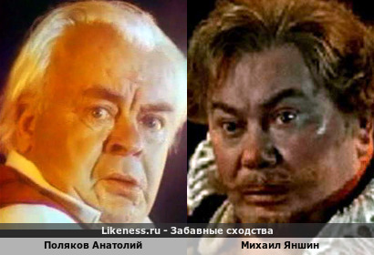 Анатолий Поляков похож на Михаила Яншина