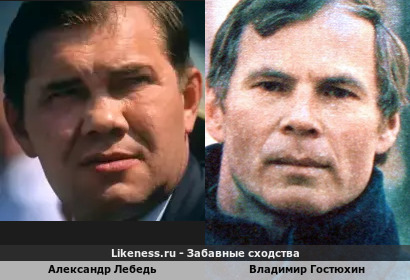 Александр Лебедь и Владимир Гостюхин похожи