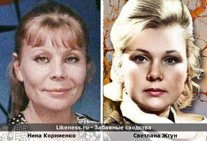 Нина Корниенко и Светлана Жгун похожи