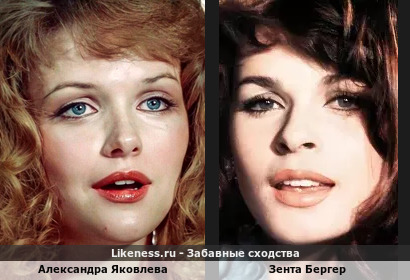 Александра Яковлева похожа на Зенту Бергер