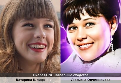 Катерина Шпица похожа на Люсьену Овчинникову