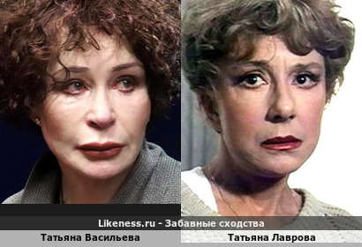 Татьяна Васильева похожа на Татьяну Лаврову