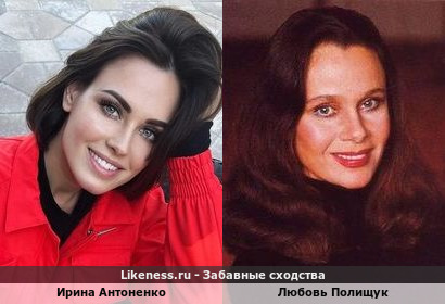 Ирина Антоненко похожа на Любовь Полищук