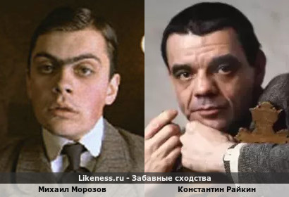 Михаил Морозов похож на Константина Райкина