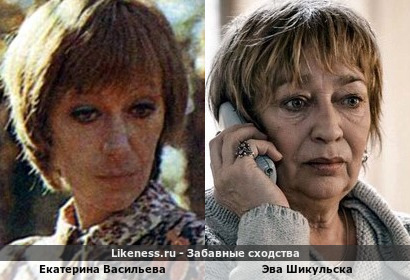 Екатерина Васильева похожа на Эву Шикульску