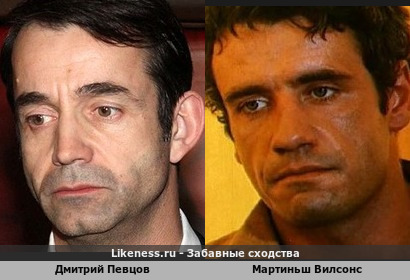 Дмитрий Певцов похож на Мартиньша Вилсонса