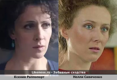 Ксения Раппопорт похожа на Нелли Савиченко