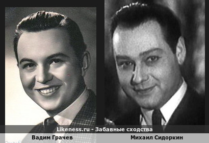 Вадим Грачев похож на Михаила Сидоркина