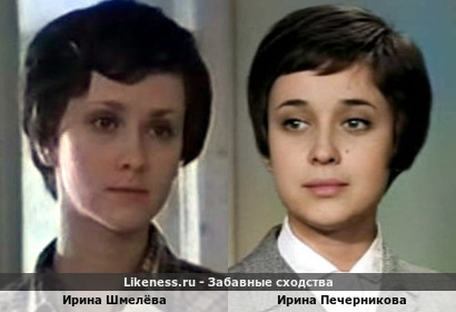 Ирина Шмелёва похожа на Ирину Печерникову