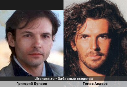Григорий Дунаев похож на Томаса Андерса