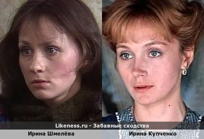 Ирина Шмелёва похожа на Ирину Купченко