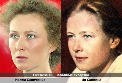 Нелли Савиченко похожа на Ию Саввину