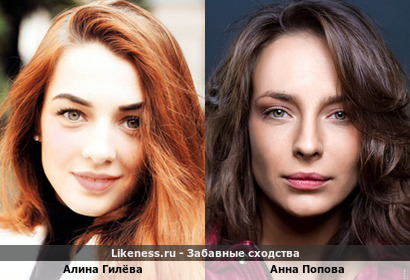 Алина Гилёва похожа на Анну Попову