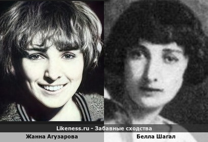 Жанна Агузарова похожа на Беллу Шагал