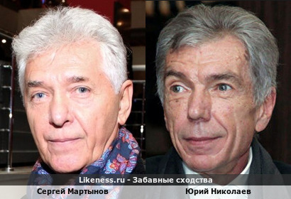 Сергей Мартынов похож на Юрия Николаева