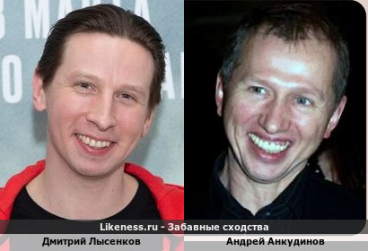 Дмитрий Лысенков похож на Андрея Анкудинова