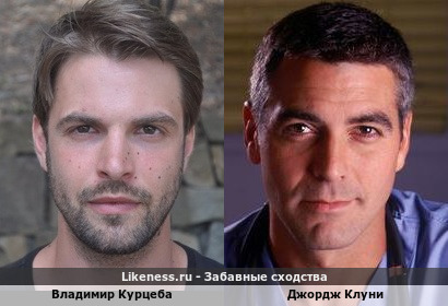 Владимир Курцеба похож на Джорджа Клуни