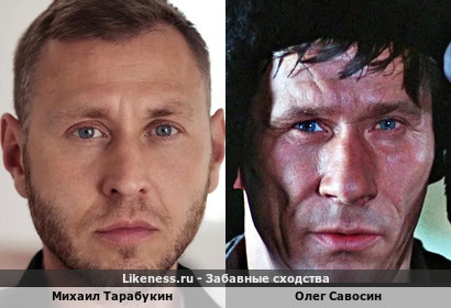 Михаил Тарабукин похож на Олега Савосина