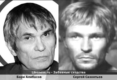 Бари Алибасов похож на Сергея Сазонтьева
