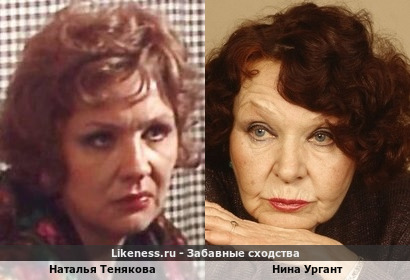Наталья Тенякова похожа на Нину Ургант