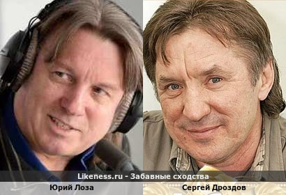 Юрий Лоза похож на Сергея Дроздова