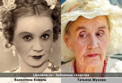 Валентина Ковель похожа на Татьяну Жукову