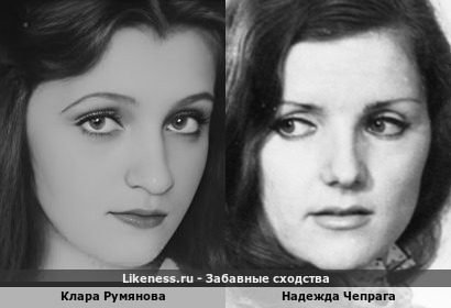 Клара Румянова похожа на Надежду Чепрага