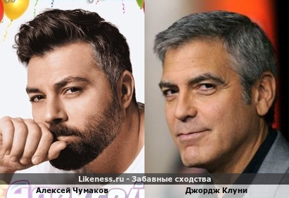 Алексей Чумаков похож на Джорджа Клуни