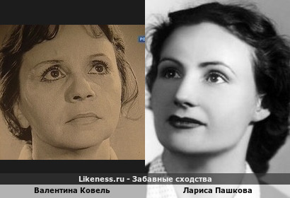 Валентина Ковель похож на Ларису Пашкову